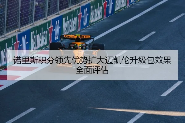 诺里斯积分领先优势扩大迈凯伦升级包效果全面评估