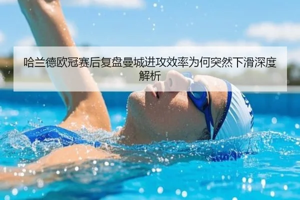 哈兰德欧冠赛后复盘曼城进攻效率为何突然下滑深度解析