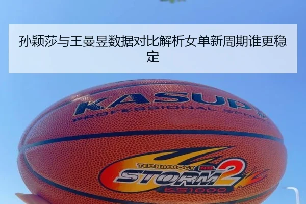 孙颖莎与王曼昱数据对比解析女单新周期谁更稳定