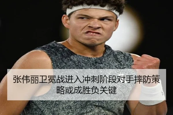 张伟丽卫冕战进入冲刺阶段对手摔防策略或成胜负关键